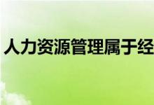 人力资源管理属于经济学吗？属于财经类吗？