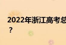 2022年浙江高考总分多少？各科满分是多少？