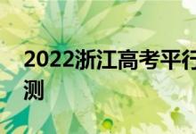 2022浙江高考平行录取第二段录取分数线预测