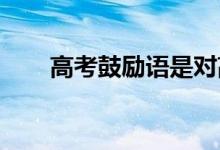 高考鼓励语是对高三学生的简短问候