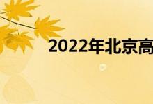 2022年北京高考录取分数线预测