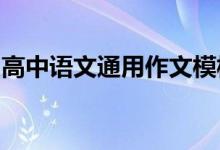 高中语文通用作文模板中好句子的运用与积累