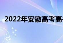 2022年安徽高考高考分数线预测【文理科】
