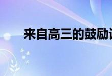 来自高三的鼓励话语 问候简短而简单