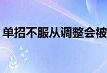 单招不服从调整会被撤回吗？会有什么后果？