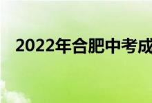 2022年合肥中考成绩查询时间及网站入口