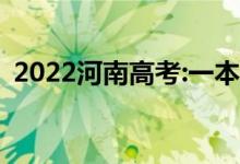 2022河南高考:一本录取分数线预测【文理】