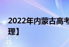 2022年内蒙古高考二本录取分数线预测【文理】