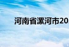 河南省漯河市2022年中考时间及科目