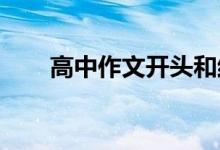 高中作文开头和结尾的优美段落节选