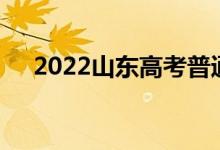2022山东高考普通二本录取分数线预测