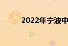 2022年宁波中考录取分数线预测