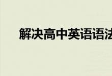 解决高中英语语法填空题的技巧和方法