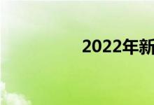2022年新乡中考时间表