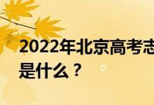 2022年北京高考志愿院校名单在哪里？入口是什么？