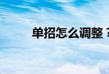 单招怎么调整？必须服从调剂吗？