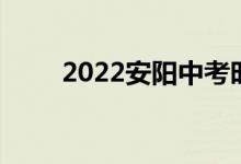 2022安阳中考时间及考试科目安排