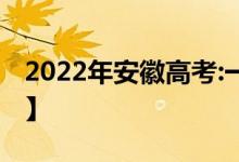 2022年安徽高考:一本录取分数线预测【文理】