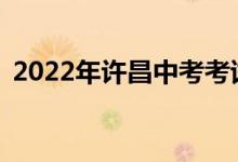 2022年许昌中考考试时间安排在什么时候？