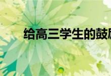 给高三学生的鼓励信息:激励孩子的话