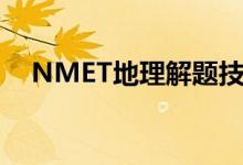 NMET地理解题技巧的答题方法有哪些？