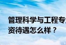 管理科学与工程专业就业前景和方向不错 工资待遇怎么样？