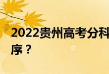 2022贵州高考分科 什么时候公布查询时间顺序？