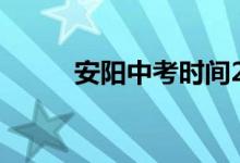安阳中考时间2022具体时间安排