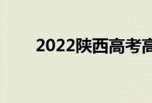 2022陕西高考高考分数预测【文理】