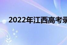 2022年江西高考录取分数线预测【文理】