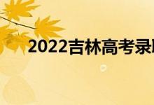 2022吉林高考录取分数线预测【文理】