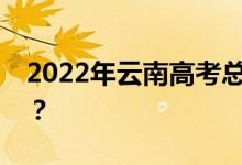 2022年云南高考总分多少？各科满分是多少？