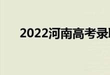 2022河南高考录取分数线预测【文理】