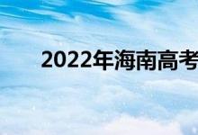 2022年海南高考本科录取分数线预测