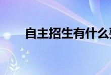 自主招生有什么要求 需要填志愿吗？