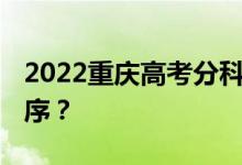 2022重庆高考分科 什么时候公布查询时间顺序？