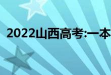 2022山西高考:一本录取分数线预测【文理】
