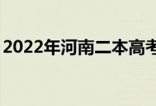2022年河南二本高考录取分数线预测【文理】