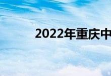 2022年重庆中考录取分数线预测