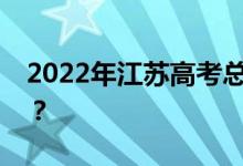 2022年江苏高考总分多少？各科满分是多少？