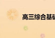 高三综合基础差有什么办法？