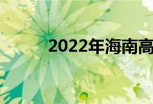 2022年海南高考录取分数线预测