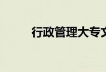 行政管理大专文凭有用有前途吗？