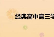 经典高中高三学生家长的鼓励话语