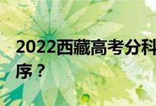 2022西藏高考分科 什么时候公布查询时间顺序？