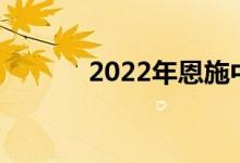 2022年恩施中考成绩查询入口