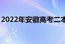 2022年安徽高考二本录取分数线预测【文理】