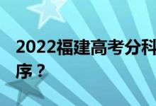 2022福建高考分科 什么时候公布查询时间顺序？