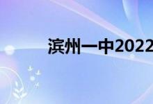滨州一中2022年录取分数线预测