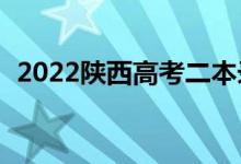 2022陕西高考二本录取分数线预测【文理】